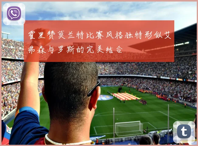 霍里赞莫兰特比赛风格独特形似艾弗森与罗斯的完美结合