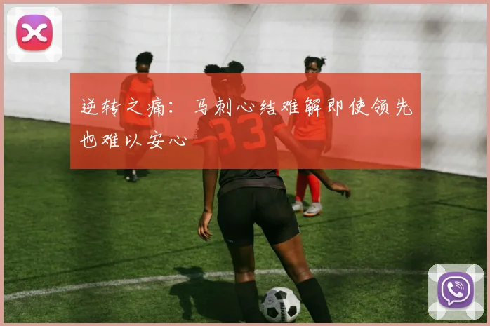 逆转之痛：马刺心结难解即使领先也难以安心